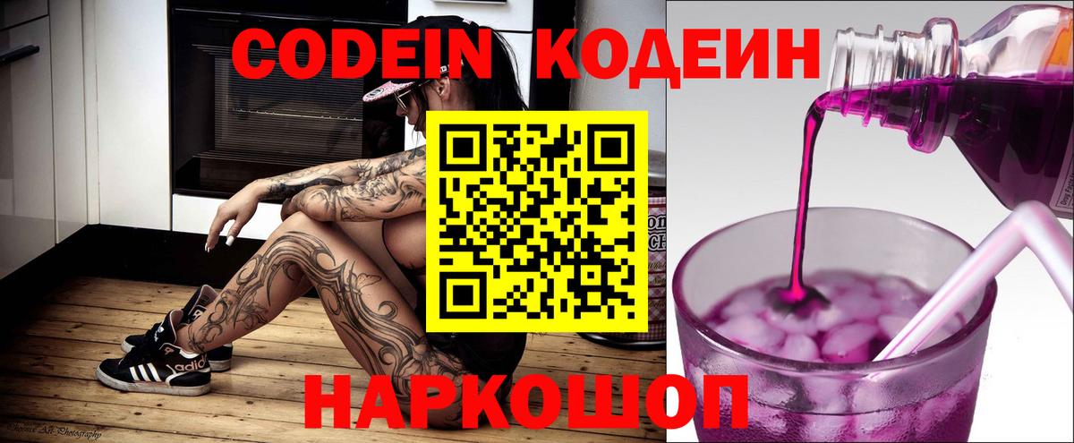 Кодеин Purple Drank Камень-на-Оби
