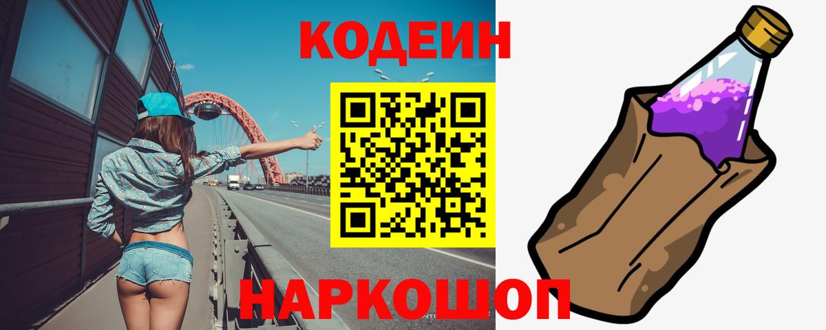 Codein Purple Drank  Вход с VPN  Камень-на-Оби 